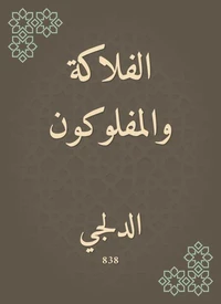 الفلاكة والمفلوكون