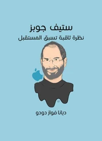 ستيف جوبز: نظرة ثاقبة تسبق المستقبل
