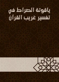 ياقوتة الصراط في تفسير غريب القرآن