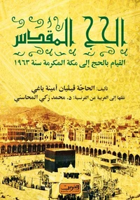 الحج المقدس