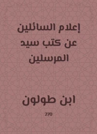 إعلام السائلين عن كتب سيد المرسلين