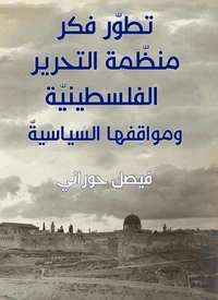 تطوّر فكر منظّمة التحرير الفلسطينيّة ومواقِفها السياسيّ