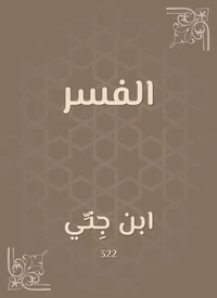 الفسر