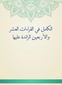 الكامل في القراءات العشر والأربعين الزائدة عليها