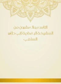 التاسع والعشرون من المشيخة البغدادية لأبي طاهر السلفي