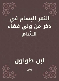 الثغر البسام في ذكر من ولي قضاء الشام