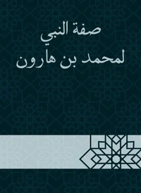 صفة النبي لمحمد بن هارون