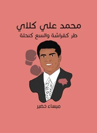 محمد علي كلاي: طر كفراشة والسع كنحلة