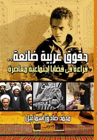 حقوق عربية ضائعة