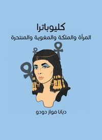 كليوباترا: المرأة والملكة والمغوية والمنتحرة
