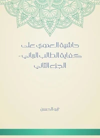 حاشية العدوي على كفاية الطالب الرباني - الجزء الثاني