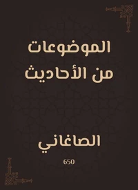 الموضوعات من الأحاديث
