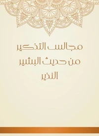 مجالس التذكير من حديث البشير النذير