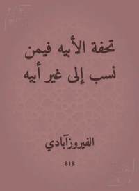 تحفة الأبيه فيمن نسب إلى غير أبيه