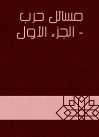 مسائل حرب  - الجزء الأول