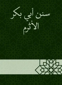 سنن أبي بكر الأثرم