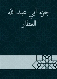 جزء أبي عبد الله العطار