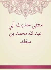 منتقى حديث أبي عبد الله محمد بن مخلد