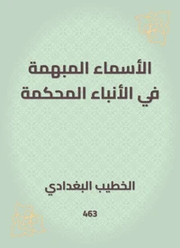 الأسماء المبهمة في الأنباء المحكمة