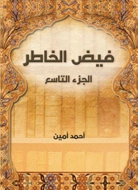 فيض الخاطر (الجزء التاسع)