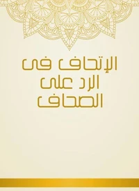 الإتحاف فى الرد على الصحاف