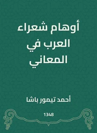 أوهام شعراء العرب في المعاني