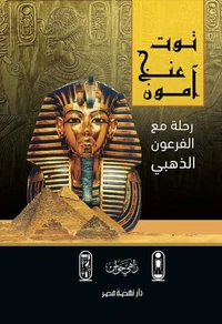 توت عنخ آمون - رحلة الفرعون الذهبي