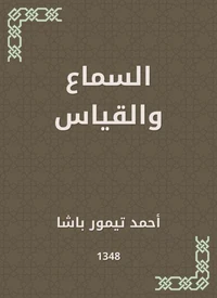 السماع والقياس