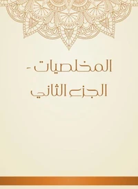 المخلصيات - الجزء الثاني