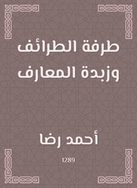 طرفة الطرائف وزبدة المعارف
