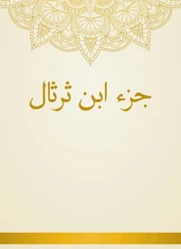 جزء ابن ثرثال