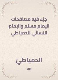 جزء فيه مصافحات الإمام مسلم والإمام النسائي للدمياطي