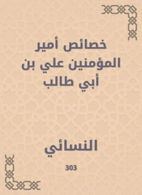 خصائص أمير المؤمنين علي بن أبي طالب