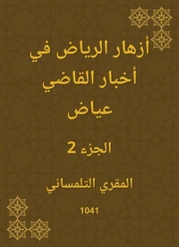 أزهار الرياض في أخبار القاضي عياض