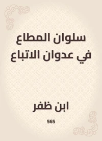 سلوان المطاع في عدوان الاتباع