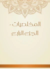 المخلصيات - الجزء الرابع