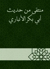 منتقى من حديث أبي بكر الأنباري
