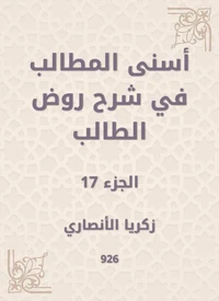 أسنى المطالب في شرح روض الطالب