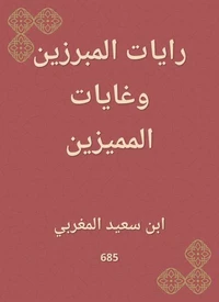 رايات المبرزين وغايات المميزين