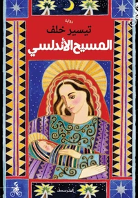 المسيح الأندلسي