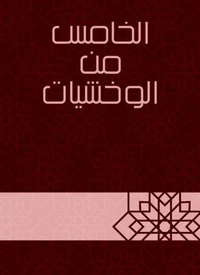 الخامس من الوخشيات
