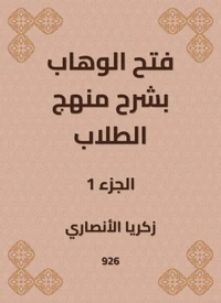 فتح الوهاب بشرح منهج الطلاب