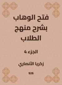 فتح الوهاب بشرح منهج الطلاب