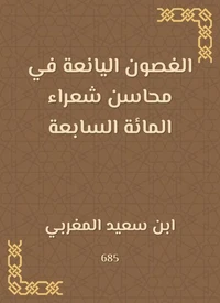 الغصون اليانعة في محاسن شعراء المائة السابعة