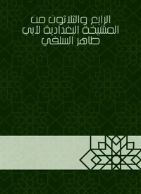 الرابع والثلاثون من المشيخة البغدادية لأبي طاهر السلفي