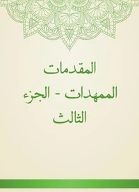 المقدمات الممهدات - الجزء الثالث