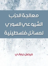 معالجة الحزب الشيوعي السوري لمسائل فلسطينية