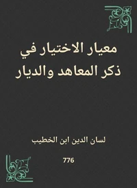 معيار الاختيار في ذكر المعاهد والديار