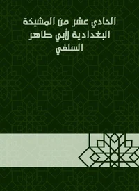الحادي عشر من المشيخة البغدادية لأبي طاهر السلفي