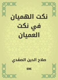 نكت الهميان في نكت العميان